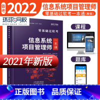 [正版]环球新版备考2022年信息系统项目管理师零基础过软考一本通 计算机技术与软件专业技术资格考试信息系统项目管理师