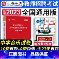 [正版]山香教育2023年教师招聘考试学科专业知识初高中学音乐历年真题解析及押题试卷高分题库精编配套题库山东广东福建安