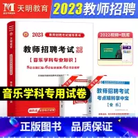 [正版]中小学音乐学科专业知识历年真题试卷天明教育2023年教师招聘考试用书河南安徽河北江苏四川广东湖北山东省全国通用