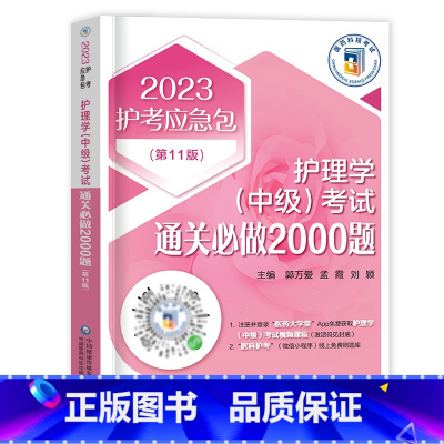 [正版]主管护师中级2023年护理学通关必做2000题护理学中级内科外科妇产科儿科护理健康教育医院感染社区护理管理学可