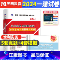 [正版]备考2024年新版一级建造师水利水电工程管理与实务历年真题模拟试卷及专家押题试卷含解析天明教育一级建造师 一建