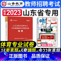 [正版]山香2023年山东省教师招聘考试体育学科历年真题解析及押题试卷山东各地市中小学体育教师考编入编制用体育试卷日照