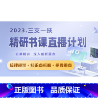 精研公基班 甘肃 [正版]中公2023年各省份三支一扶考试视频网课视频课程精研直播计划公基班甘肃云南河南山西宁夏