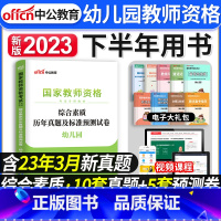 [正版]中公教育2023年下半年中公国家教师证资格证考试用书幼儿园幼师综合试卷综合素质历年真题及标准预测押题试卷教资幼