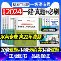 [正版]备考2024环球网校一级建造师历年真题押题模拟试卷一建水利专业全套4本水利水电公用工程管理实务建设工程经济项目