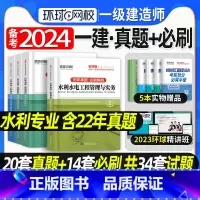 [正版]备考2024环球网校一级建造师历年真题押题模拟试卷一建水利专业全套4本水利水电公用工程管理实务建设工程经济项目