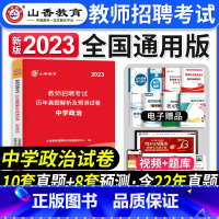 [正版]山香教育2023年教师招聘考试用书教师招考中学政治历年真题解析及押题试卷小学教师考编制湖北湖南河北安徽浙江西山