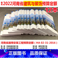 [正版]备考2021年河南省通用安装工程预算定额HA02-31-2016版 12本 河南省建筑安装工程预算定额/河