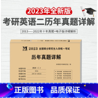 [英语二]考研历年真题 [正版]2023年考研英语二历年真题详解 历年考研英语真题解析2013-2022真题八年真题