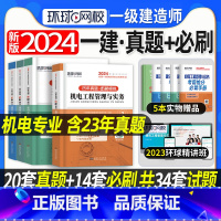 [正版]备考2024年新版环球网校一级建造师考试历年真题押题模拟试卷全套4本一建机电公用工程管理实务建设工程经济工程项