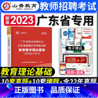 [正版]山香教育2023年广东省教师招聘考试教育教学理论基础知识历年真题押题试卷广东中小学教师考编制招教广州深圳佛山珠