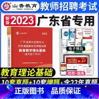 [正版]山香教育2023年广东省教师招聘考试教育教学理论基础知识历年真题押题试卷广东中小学教师考编制招教广州深圳佛山珠