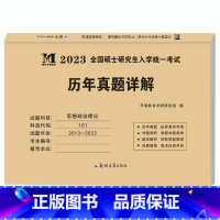 [政治]考研历年真题 [正版]2023考研政治历年真题详解 思想政治理论2013-2022十年真题演练试卷版考研政治