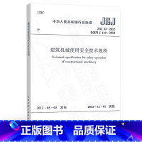 [正版] JGJ33-2012 建筑机械使用安全技术规程