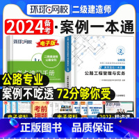 [正版]公路实务二建案例强化一本通2024年环球网校二级建造师考试公路工程管理与实务案例分析专项突破练习题集历年真题试