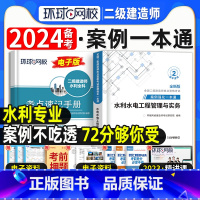 [正版]水利实务二建案例强化一本通2024年环球网校二级建造师考试水利水电工程管理与实务案例分析专项突破练习题集密押题