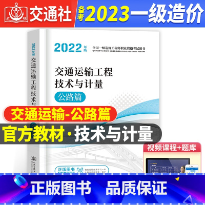 [正版]备考2023年新版一级造价工程师职业资格考试造价用书通运输工程技术与计量公路篇交通运输行业职业资格一级造价师历