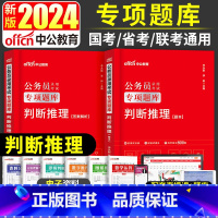 [判断推理]题本+解析 [正版]判断推理专项题库中公教育2024年国考省考公务员考试用书申论行测刷题库河南河北山东江苏云