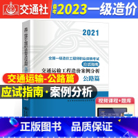 [正版]备考2023全国一级造价工程师考试辅导用书交通运输工程造价案例分析(公路篇)应试指南2022年版一级造价师应试