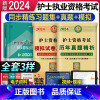 [正版]2024年护士证执业资格考试书同步练习题集历年真题试卷题库模拟全国护资护考资料搭军医版丁震人卫版随身记口袋书同