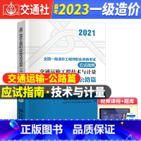 [正版]2022年全国一级造价工程师考试辅导用书交通运输工程技术与计量(公路篇)应试指南2021版一级造价师应试指南人