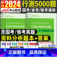 [正版]省考国考公务员资料分析5000题库中公备考2024年公务员考试用书轻松学系列行测5000题资料分析广东山东安徽