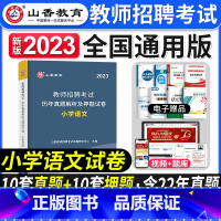 [正版]2023年教师招聘考试用书小学语文历年真题解析押题试卷小学语文教师考编制用书模拟题库江西福建山东浙江安徽河南江