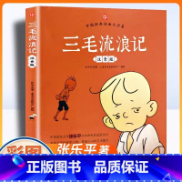 [彩图注音版]三毛流浪记 [正版]儿童书漫画注音版三毛流浪记全集张乐平小学生一二三年级上下册课外阅读书籍老师必读绘本带拼