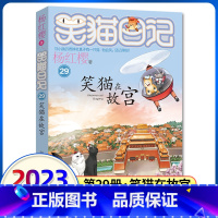 新书!(笑猫日记)29[笑猫在故宫] [正版]杨红樱的笑猫日记全套29册笑猫在故宫大象的远方小猫出生在秘密山洞转动时光的