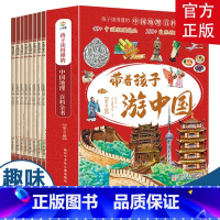 带着孩子游中国(全8册) [正版]全8册带着孩子游中国地理百科绘本小学生三四五六年级课外书读物老师阅读科普图画走进中国世