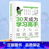 30天成为学习高手 [正版]抖音同款30天成为学习高手小学六年提升成绩的核心策略初中高中培养良好习惯快速提高效率他律变成