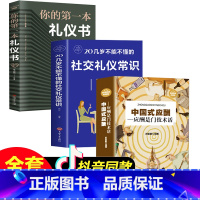 [正版]3册中国式应酬你的第一本礼仪书书籍抖音热门20几岁不能不懂的社交餐桌礼仪常识处事智慧幽默沟通口才训练聊天礼