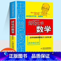 好玩的数学 [正版]中国科普名家名作趣味数学专辑典藏版好玩的数学儿童学数学趣味科普书谈详柏教授献给少儿的数学礼物书6-1