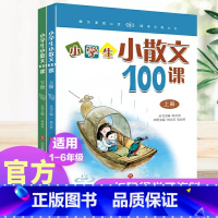 小学生散文100课 小学通用 [正版]2册小学生小散文100课上下册济南出版社有声伴读语文配套阅读散文精选集朱文君小古文