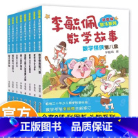 李毓佩数学故事 智斗系列 8册 [正版]全套7册童话集李毓佩数学故事系列高年级数学西游记王国历险记小学生二三四五六年级课