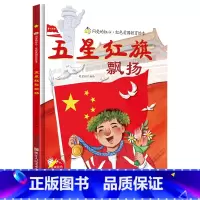 [硬壳精装]五星红旗飘扬 [正版]五星红旗飘扬 硬壳精装绘本 红色经典爱国主义教育儿童绘本抗日革命英雄故事书幼儿园亲子共