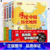 中国+世界手绘系列(全4册) [正版]4册全套地图绘本手绘中国历史地图/世界历史地图/世界地理地图/中国地理地图人文版大