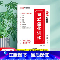 一年级(句式强化训练) 小学通用 [正版]小学语文句式强化训练大全扩句仿句组词造句修改病句照样子写句子专项训练习册一二三