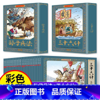 [彩色珍藏版]三十六计+孙子兵法(24册) [正版]24册小学生版三十六计与孙子兵法原著故事小人书连环画全套儿童读物一二