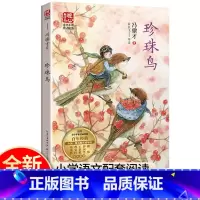 珍珠鸟 [正版]五年级课外书必读 珍珠鸟冯骥才散文精选中国当代儿童文学名家作品小学生课外阅读书籍青少年版读物三四五六年级