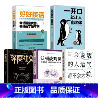 [正版]5册高情商聊天术书籍看完就会好好说话提升沟通的智慧说话的技巧锻炼演讲与口才一开口就让人喜欢你的幽默艺术让你充满