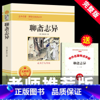 聊斋志异 [正版]山东省钢铁是怎样炼成的聊斋志异原著全集文言文原版无删减完整版人教版九年级课外书必读名著书籍初中生寒假阅