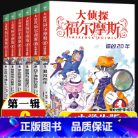 大侦探福尔摩斯[第一辑]1-6(6册) [正版]全集全套大侦探福尔摩斯小学版55册名神探夏洛克漫画青少儿读物儿童推理悬疑