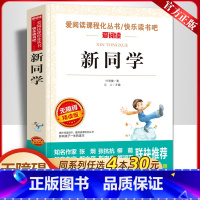 新同学 [正版]新同学 爱阅读名著课程化丛书青少年小学生儿童二三四五六年级上下册必课外阅读物故事书籍快乐读书吧老师