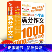 小学生满分作文1000篇 小学通用 [正版]2023新版小学生满分作文1000篇作文书小学生作文大全4-6年级三四五六年