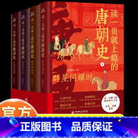 [正版]读一页就上瘾的唐朝史全4册唐朝历史书籍大唐朝从兴起到灭亡全面细致的再现了大唐兴亡全过程历史类书籍中国古代史唐朝