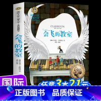 [国际大奖儿童文学]会飞的教室 [正版]会飞的教室 三四五六课外书必读老师8-12岁国际大奖洋葱头历险记居里夫人去年树狐