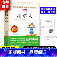 稻草人(送考点手册) [正版]送考点手册稻草人叶圣陶童话系列故事书小学生三四五六年级课外书必读8-12岁儿童文学经典读物