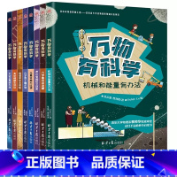 科学启蒙[全套8册] [正版]万物有科学全套8册小学版科学启蒙科普书籍数学物理力学地理课外书籍三四五六年级课外书必读老师