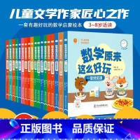 [18册] 数学原来这么好玩 [正版]袋鼠妈妈数学来了全20册益智启蒙数学绘本儿童3-6周岁幼小衔接数学大班儿童书籍5-